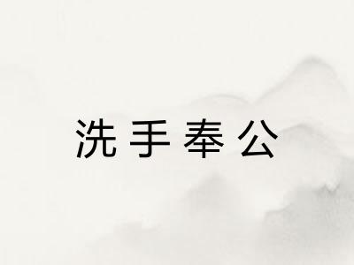 洗手奉公 洗手奉公