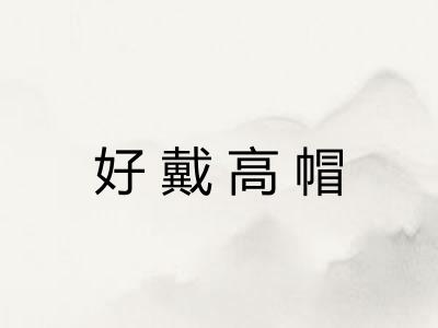 好戴高帽 好戴高帽