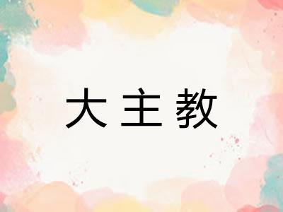 大主教 大主教