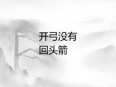 开弓没有回头箭