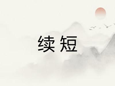 续短