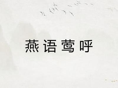 燕语莺呼 燕语莺呼