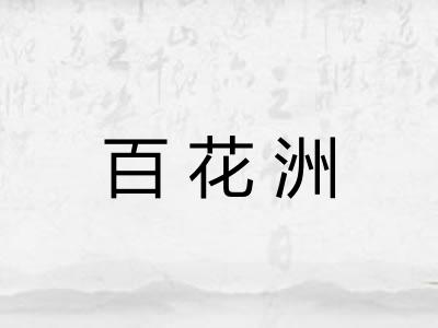 百花洲