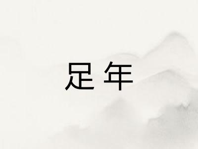 足年 足年
