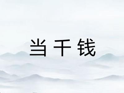 当千钱 当千钱