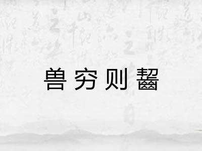 兽穷则齧 兽穷则齧