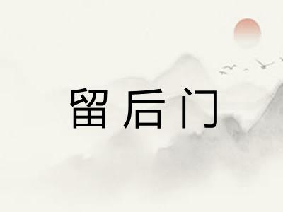 留后门 留后门