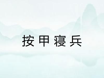 按甲寝兵 按甲寝兵