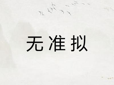 无准拟 无准拟