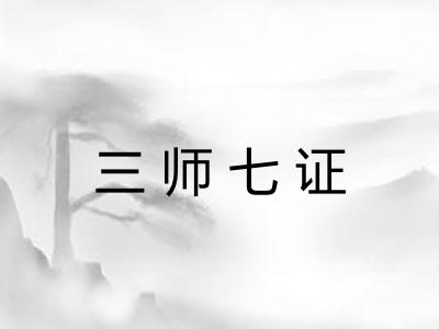 三师七证
