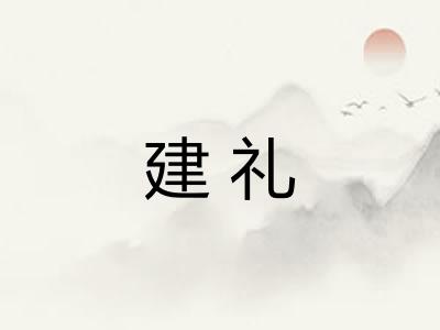 建礼