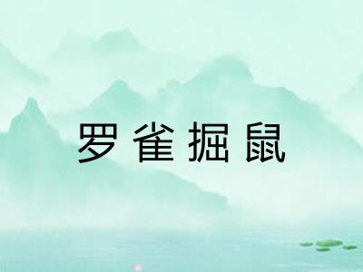 罗雀掘鼠 罗雀掘鼠