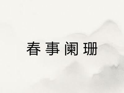 春事阑珊 春事阑珊