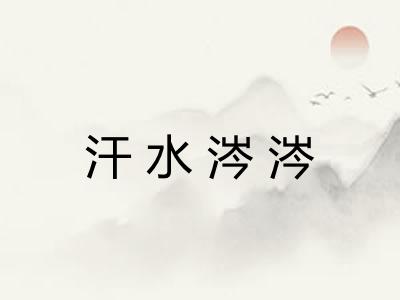 汗水涔涔 汗水涔涔