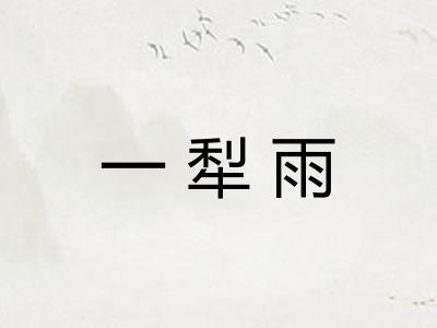 一犁雨