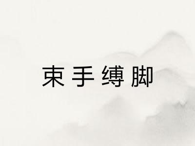 束手缚脚 束手缚脚