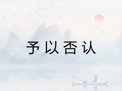 予以否认 予以否认