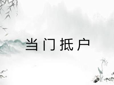 当门抵户 当门抵户