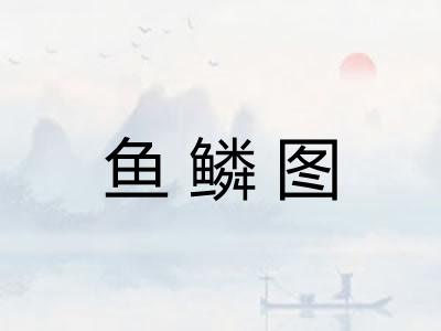 鱼鳞图