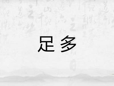 足多