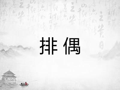 排偶 排偶
