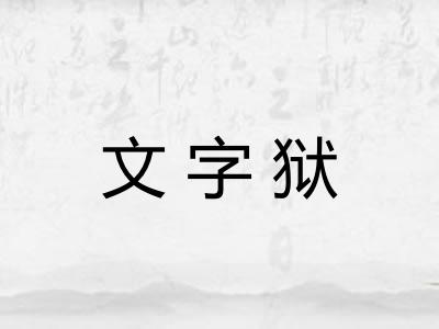文字狱 文字狱