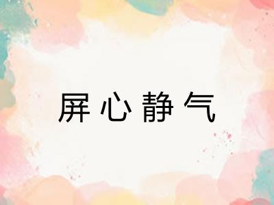 屏心静气