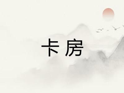 卡房 卡房