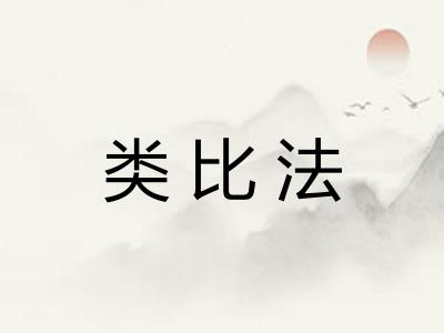 类比法 类比法