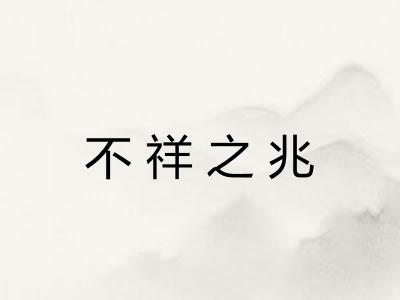 不祥之兆 不祥之兆