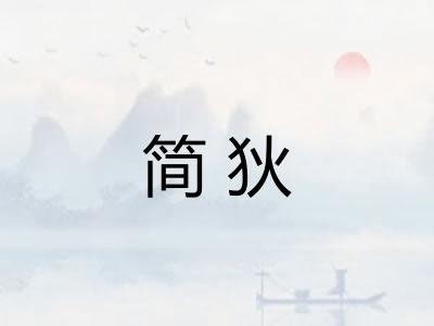 简狄 简狄