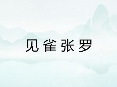 见雀张罗 见雀张罗