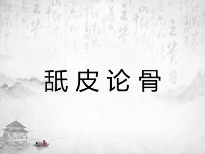 舐皮论骨