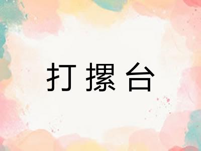 打摞台