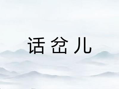 话岔儿
