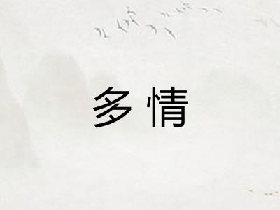 多情 多情