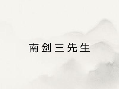 南剑三先生