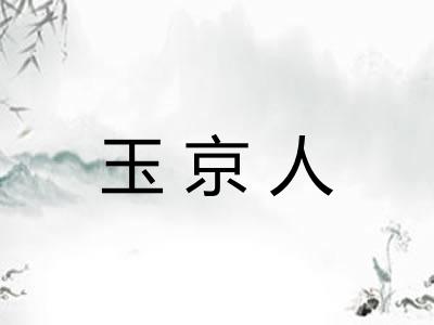 玉京人
