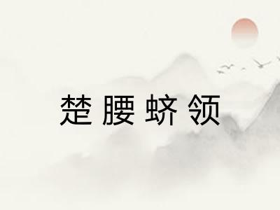 楚腰蛴领 楚腰蛴领