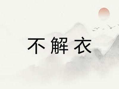 不解衣