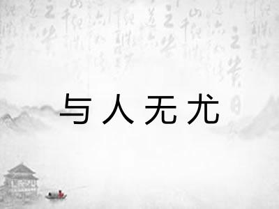 与人无尤 与人无尤