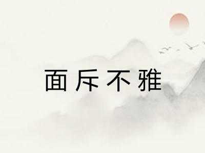 面斥不雅