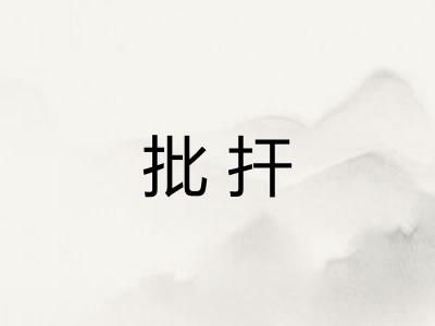 批扞 批扞