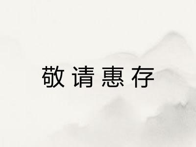敬请惠存 敬请惠存