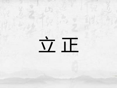 立正