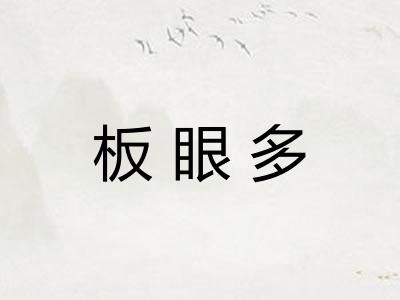 板眼多