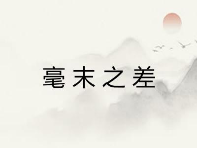 毫末之差 毫末之差