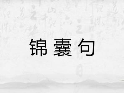 锦囊句 锦囊句