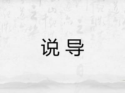 说导