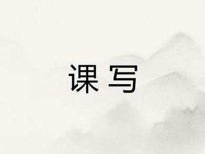 课写